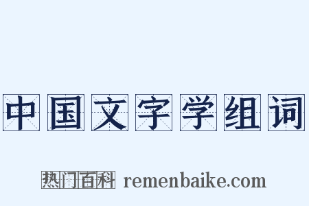 中国文字学组词是什么意思的图片